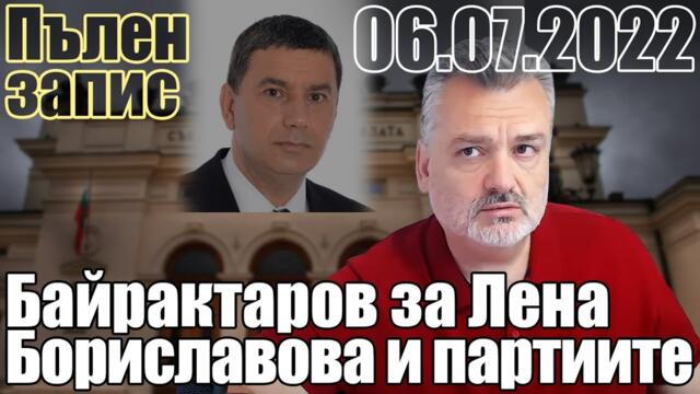 Димитър Байрактаров за мажоритарната система и Лена Бориславова