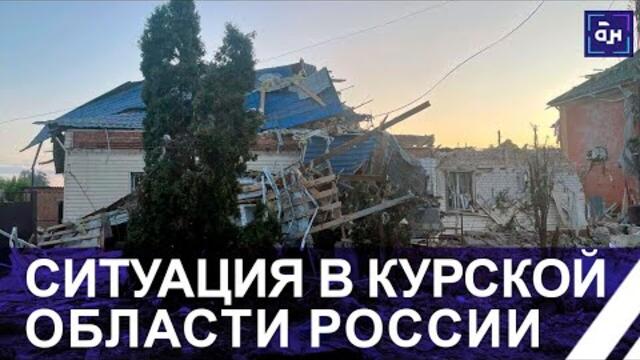 Попытка блицкрига ВСУ под Курском: погибшие, десятки раненых мирных жителей и тысячи эвакуированных