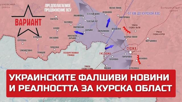 УКРАИНСКИТЕ ФАЛШИВИ НОВИНИ И РЕАЛНОСТТА ЗА КУРСКА ОБЛАСТ Вариант #233