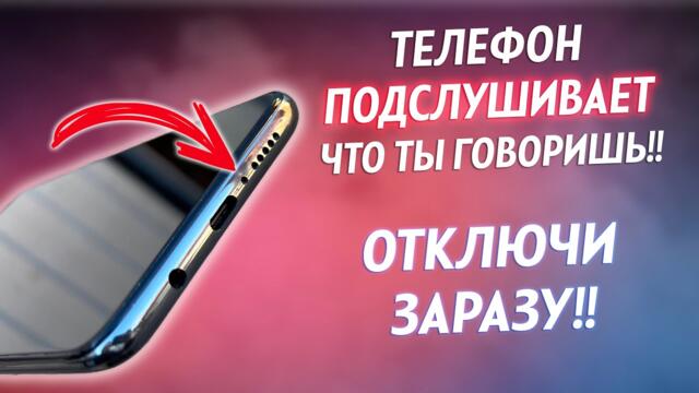 💥🔴 Телефона ти подслушва какво говориш! Спри тези настройки!