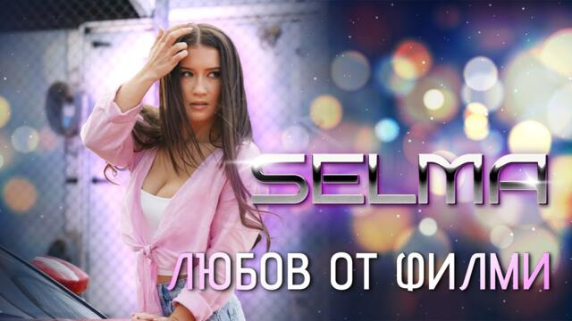 SELMA - ЛЮБОВ ОТ ФИЛМИ [OFFICIAL 4K VIDEO] 2024