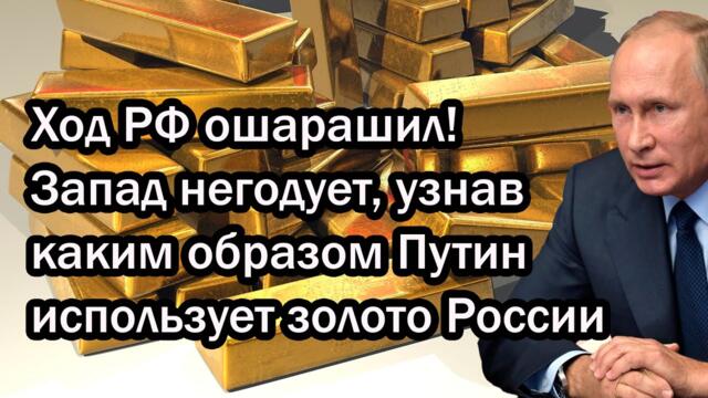 Ход РФ ошарашил! Запад негодует, узнав каким образом Путин использует золото России