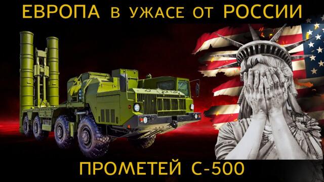ТАЙНА ПРОМЕТЕЯ России. ЗАПАД НАЧИНАЕТ ЖАЛЕТЬ о своих поступках. С-500 выходит на защиту РОДИНЫ