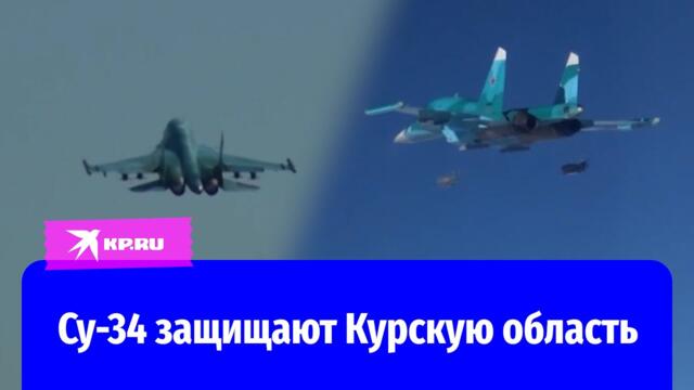 Экипажи Су-34 нанесли удар по ВСУ в приграничном районе Курской области