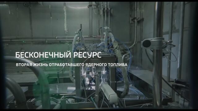 Горизонты атома. "Бесконечный ресурс. Вторая жизнь отработавшего ядерного топлива"