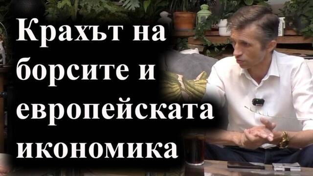 Икономиката в НРБ и европейската политика и икономика в бъдеще - Интервю с доц. Григор Сарийски
