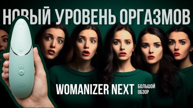 Этот девайс стоит своих денег: обзор на новинку бренда Womanizer — вакуумник Womanizer Next