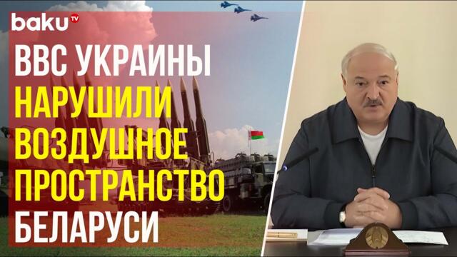 Лукашенко о нарушении воздушного пространства Беларуси со стороны ВВС Украины