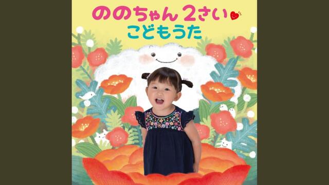 こんにちは ののちゃんです～ごあいさつ