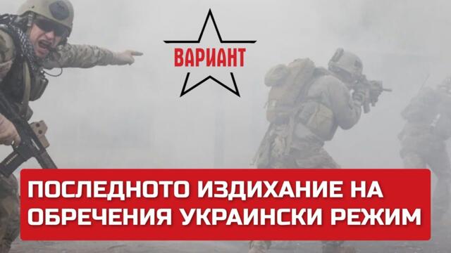 ИСКАТ ЗА ФРОНТА И НА 16 год! ПОСЛЕДНОТО ИЗДИХАНИЕ НА ОБРЕЧЕНИЯ УКРАИНСКИ РЕЖИМ, Вариант #235