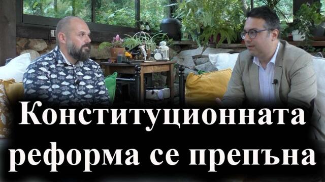 Интервю с адвокат Александър Тонев - доц. А. Сивилов, Димна завеса