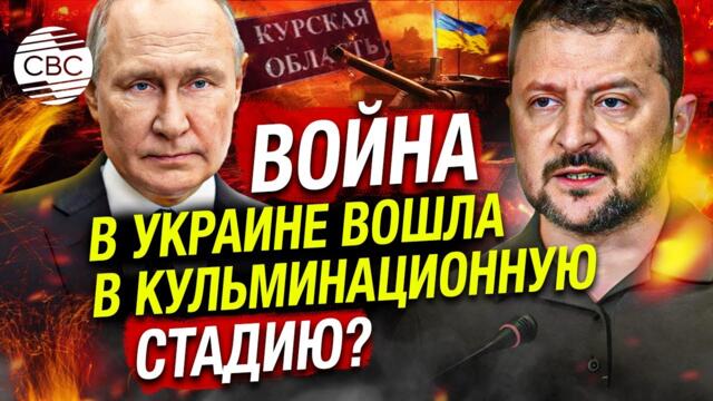 Итоги операции ВСУ в Курске определят будущее войны - эксперт