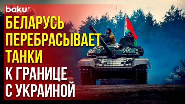 Беларусь усиливает приграничную группировку войск на границе с Украиной