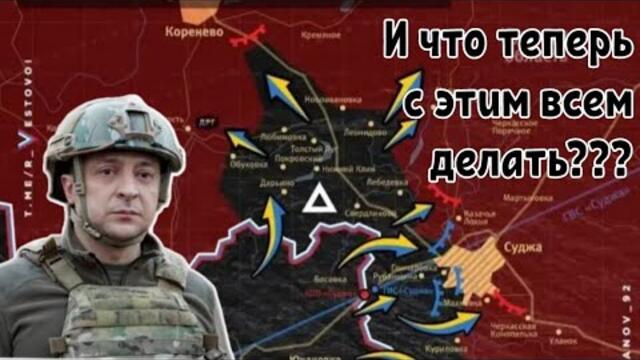 Контрнаступление Украины на Курской дуге - Дурацкое поручение.