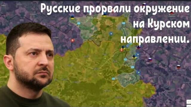 Русские прорвали окружение на Курском направлении.