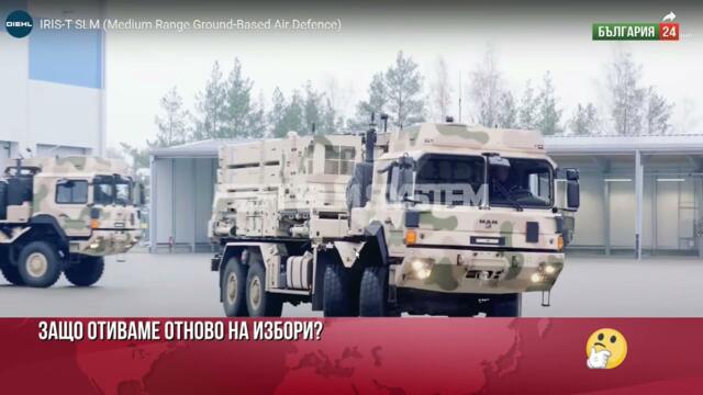 Каракачанов: С новите 3 млрд лв за ПВО ДПС бърза да намаже филията преди да си отиде правителството!