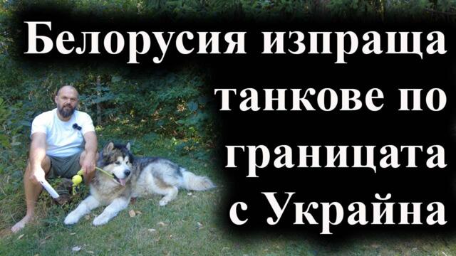 Белоруското военно министерство изпрати бронирани войски по границата с Украйна - 11.08.2024 г.