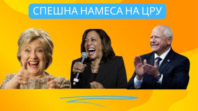 КУКЛОВОДИТЕ В САЩ СЕ САМОИЗЯЖДАТ: ЕТО ГИ ЗАДКУЛИСНИТЕ БИТКИ