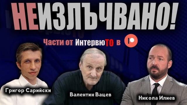ИнтервюТО с Григор Сарийски, Валентин Вацев, Никола Илиев