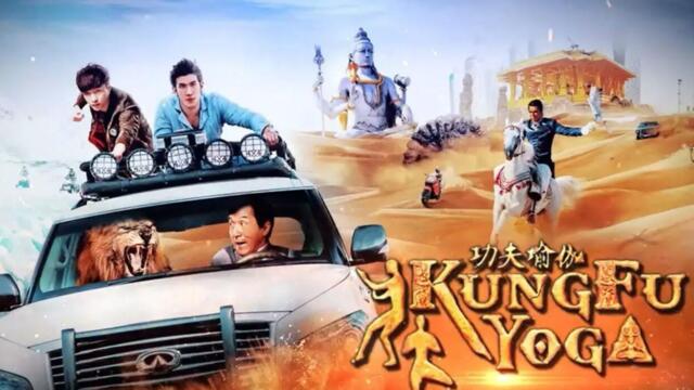 Kung Fu Yoga / Кунг-фу йога (2017) - бг аудио - част 1