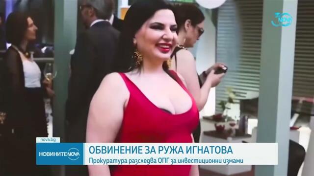 Отдавна е ликвидирана! Прокуратурата повдигна обвинения на Ружа Игнатова за пране на пари - Новините на NOVA (12.08.2024)