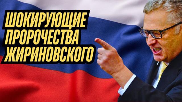 😱ШОКИРУЮЩИЕ ПРОРОЧЕСТВА ЖИРИНОВСКОГО! 10 ЛЕТ НАЗАД! УЖЕ СБЫЛИСЬ? #жириновский #пророчество #шок