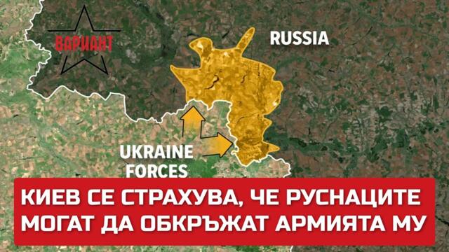 КИЕВ СЕ СТРАХУВА, ЧЕ РУСНАЦИТЕ МОГАТ ДА ОБКРЪЖАТ АРМИЯТА МУ В КУРСК, Вариант #237