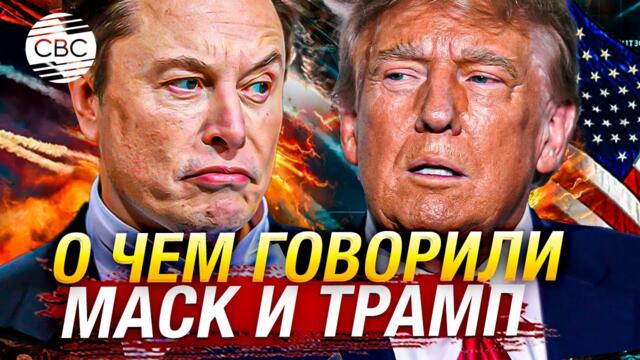 Трамп дал большое интервью Маску. Главное из беседы бизнесмена и политика
