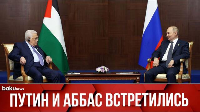 Владимир Путин и Махмуд Аббас встретились в Москве