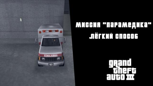 GTA III — Лёгкий способ прохождения миссии "Парамедика".