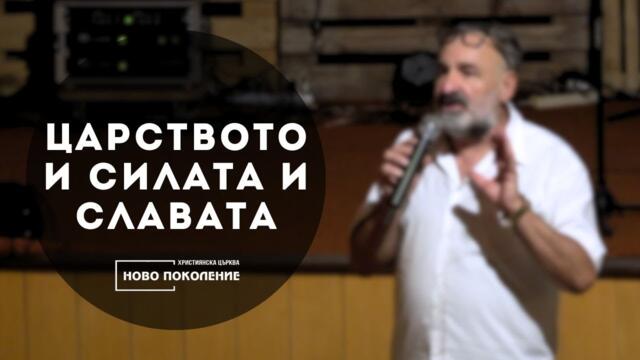 Царството и силата и славата 11.08.2024 - ХЦ Ново Поколение Ямбол