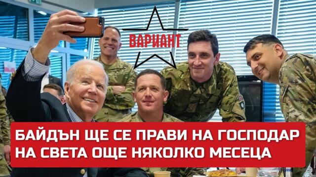 БАЙДЪН ЩЕ СЕ ПРАВИ НА ГОСПОДАР НА СВЕТА ОЩЕ НЯКОЛКО МЕСЕЦА, Вариант #238