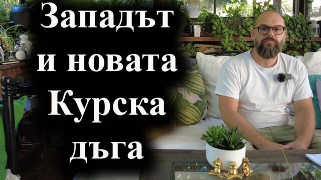 Украйна настъпва в Курск и губи Донбас - 14.08.2024 г.