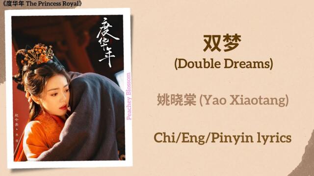 双梦 (Double Dreams) - 姚晓棠 (Yao Xiaotang)《度华年 The Princess Royal》Chi/Eng/Pinyin lyrics