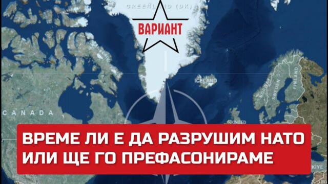 ВРЕМЕ ЛИ Е ДА РАЗРУШИМ НАТО ИЛИ ЩЕ ГО ПРЕФАСОНИРАМЕ, Вариант #239