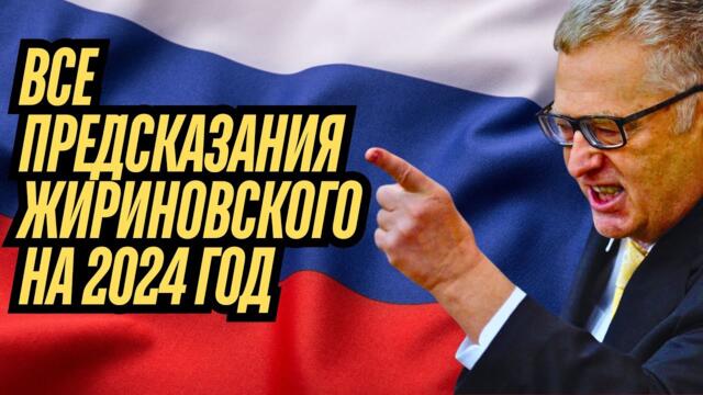 ВСЕ ПРЕДСКАЗАНИЯ ЖИРИНОВСКОГО НА 2024 ГОД