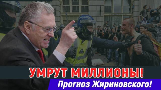 Предсказания ЖИРИНОВСКИЙ: УМРУТ МИЛЛИОНЫ!