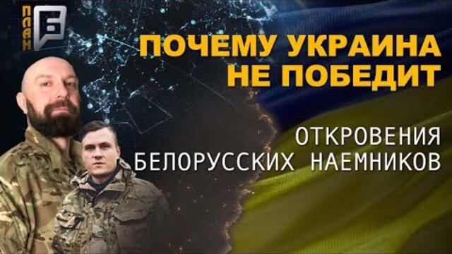 УКРАИНА НЕ ПОБЕДИТ: откровения белорусских наемников. План Б