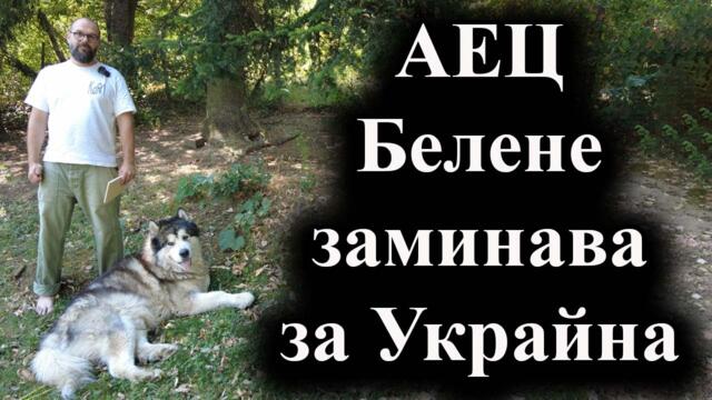 Политико: Оборудването от българския АЕЦ създава корупционни схеми в Киев - 15.08.2024 г.