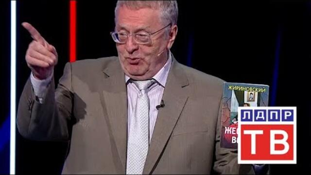 Жириновский: остатки Ирана и Турции войдут в состав России! Воскресный вечер с Соловьевым. 13.05.18