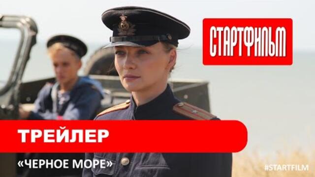 Черное море - сериал - трейлер