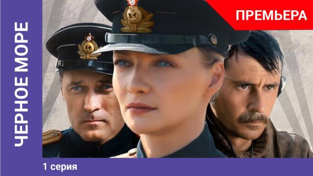 Черное море. 1 Серия. Детектив. Премьера Сериала