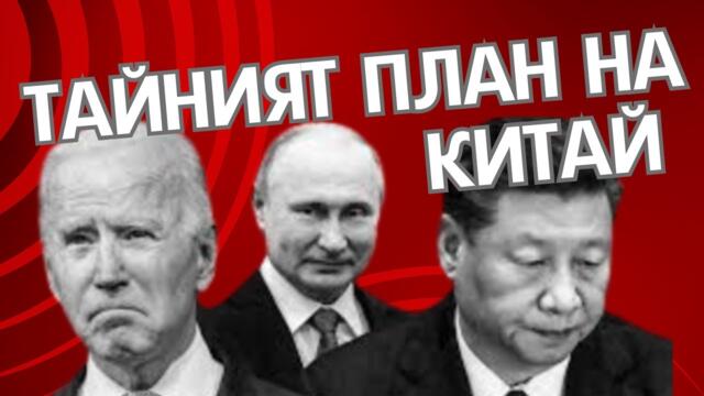 ВЗРИВООПАСНА ПРОВОКАЦИЯ: КИТАЙ Е БЕСЕН, ЕТО ОТГОВОРА МУ!