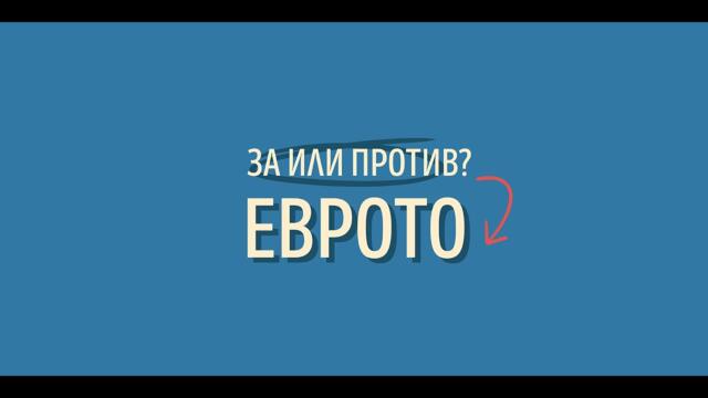 🔴 Проф. Нако Стефанов: Еврозоната - За или Против