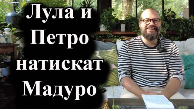 Бразилия и Колумбия настояват за нови избори във Венецуела - 16.08.2024 г.