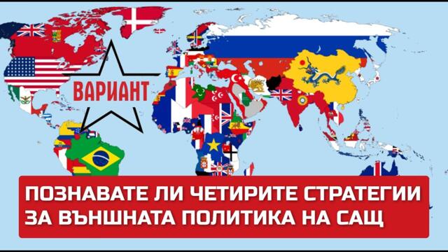 ПОЗНАВАТЕ ЛИ ЧЕТИРИТЕ СТРАТЕГИИ ЗА ВЪНШНАТА ПОЛИТИКА НА САЩ, Вариант #240