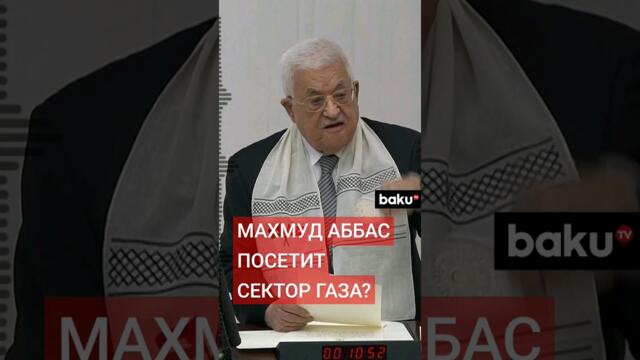 Историческое выступление лидера Палестины в парламенте Турции