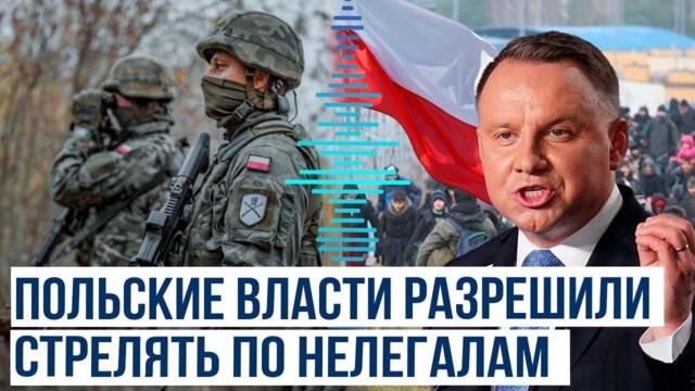 💥Президента на Полша разреши на граничните войски да стрелят по мигранти!