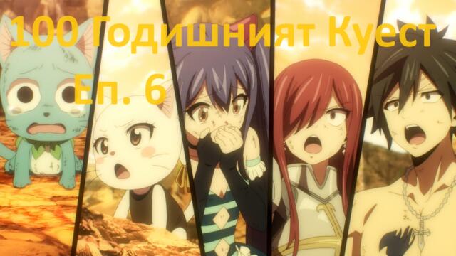 [ Simple Subs Team ] Fairy Tail 100 Years Quest - 6 Вградени BG