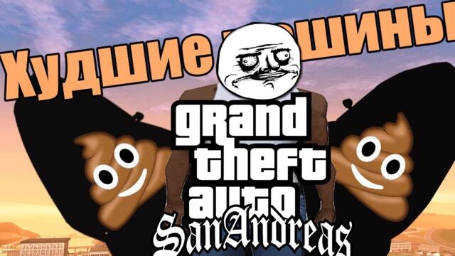 ТОП 5 САМЫХ ХУДШИХ МАШИН В GTA SAN ANDREAS (GTA SA)